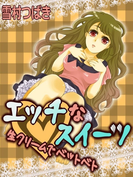 エッチなスイーツ ~生クリームでベットベト~(感じちゃう恋の本棚)