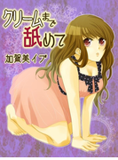 クリームまで舐めて~クリームとラブシロップが混ざって…(感じちゃう恋の本棚)