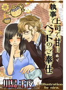 執事で上司で甘いベッドのご奉仕(フレジェロマンス文庫)