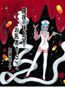 深夜の休息室でイケナイお医者さんごっこ~おしおきと称してハードなプレイを…(Venus girlsノベル)