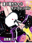 凄く濡れちゃうタンゴレッスン~ショーツの脇からリオの指がアソコの中へ…(Venus girlsノベル)