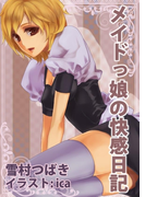 メイドっ娘の快感日記1~チェリー君を誘惑!~(感じちゃう恋の本棚)