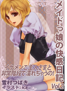 メイドっ娘の快感日記2~イケメンご主人さまと非常階段で濡れちゃうの!~(感じちゃう恋の本棚)