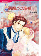 悪魔との結婚(ハーレクインコミックス)