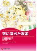 恋に落ちた歌姫(ハーレクインコミックス)