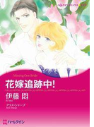 花嫁追跡中!(ハーレクインコミックス)