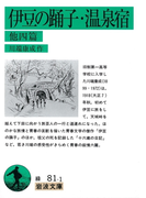 伊豆の踊子・温泉宿 他4篇(岩波文庫)