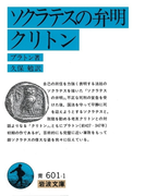 ソクラテスの弁明 クリトン(岩波文庫)