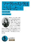 ツァラトゥストラは こう言った 上(岩波文庫)