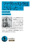 ツァラトゥストラは こう言った 下(岩波文庫)