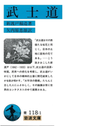 武士道(岩波文庫)