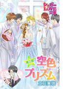 空色プリズム 第三部~後編~(シュガーLOVE文庫)