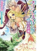 プリンセス・リング 磔塔の逢瀬【イラスト付】