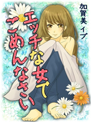 エッチな女でごめんなさい(感じちゃう恋の本棚)