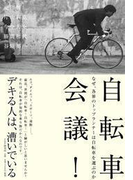 自転車会議!