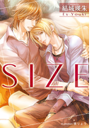 SIZE【イラスト付】(プラチナ文庫)