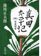 真田太平記(四)甲賀問答