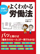図解でシッカリ! よくわかる労働法