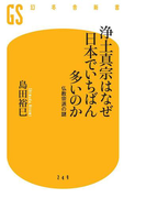 浄土真宗はなぜ日本でいちばん多いのか 仏教宗派の謎(幻冬舎新書)