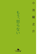 もう、怒らない(幻冬舎文庫)
