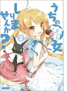 うちの魔女しりませんか?2(イラスト簡略版)(ガガガ文庫)