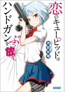 恋のキューピッドはハンドガンをぶっ放す。(イラスト簡略版)(ガガガ文庫)