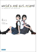 ワールズエンド・ガールフレンド(イラスト簡略版)(ガガガ文庫)
