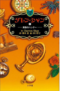 ダレン・シャン7 黄昏のハンター(小学館ファンタジー文庫)