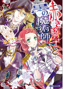 赤き騎士と黒の魔術師(イラスト簡略版)(ルルル文庫)