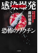 感染爆発 恐怖のワクチン(二見文庫)