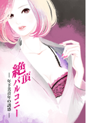 絶頂バルコニー~年下美青年の誘惑~(セカンドバージン)