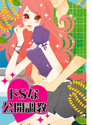 ドSな公開調教~快感ビデオチャットプレイ~(濡れちゃう本棚)