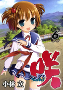 咲 -Saki-6巻(ヤングガンガンコミックス)