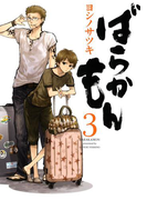ばらかもん3巻(ガンガンコミックスONLINE)