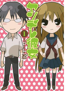 ヤンデレ彼女1巻