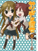ヤンデレ彼女2巻