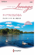 ティアラにさようなら(ハーレクイン・イマージュ)