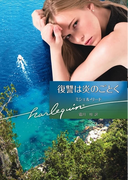 復讐は炎のごとく(ハーレクイン文庫)