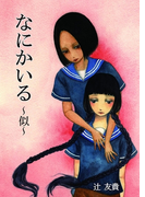 なにかいる~似~(扶桑社BOOKS)