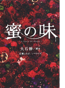 蜜の味~A Taste Of Honey~(上)(フジテレビBOOKS)