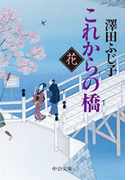 これからの橋 花(中公文庫)