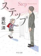 ステップ(中公文庫)