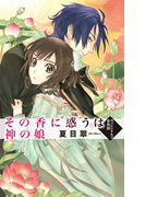 その香に惑うは神の娘 - ヴィレンドルフ恋異聞(C★NOVELS)