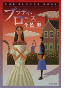 ブラディ・ローズ(中公文庫)