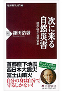 地球科学入門I 次に来る自然災害(PHP新書)