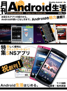 月刊Android生活 楽しく便利にコミュニケーション!SNSアプリ(マイカ文庫)