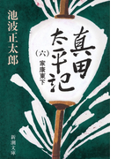 真田太平記(六)家康東下