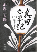真田太平記(八)紀州九度山