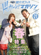 健介オフィス ドッカーン!マガジンNo.21