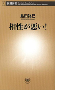 相性が悪い!(新潮新書)(新潮新書)